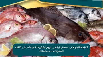 قفزة مفاجئة في أسعار البلطي اليوم وتأثيرها المباشر على تكلفة المعيشة للمستهلك